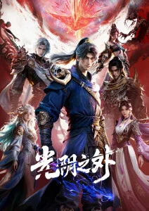 长安三万里